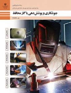 کتاب درسی جوشکاری و پوشش دهی با گاز محافظ 212408