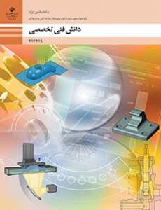 کتاب درسی دانش فنی تخصصی - ماشین ابزار 212419