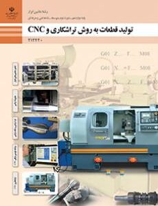 کتاب درسی تولید قطعات به روش تراشکاری و 212420CNC