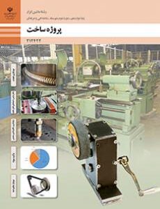 کتاب درسی پروژه ساخت 212422