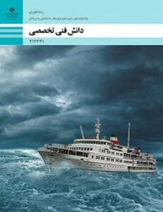 کتاب درسی دانش فنی تخصصی - ناوبری 212431