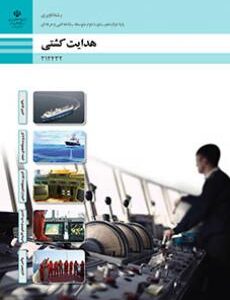کتاب درسی هدایت کشتی 212432