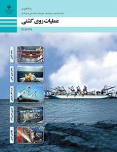 کتاب درسی عملیات روی کشتی 212434