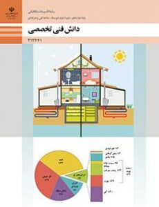 کتاب درسی دانش فنی تخصصی - تاسیسات مکانیکی 212441