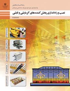 کتاب درسی نصب و راه اندازی پخش کننده های گرمایشی و تابشی 212442