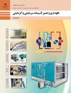کتاب درسی نگهداری و تعمیر تاسیسات سرمایشی و گرمایشی 212444