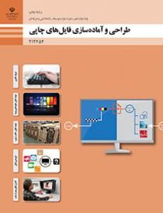 کتاب درسی طراحی و آماده سازی فایل های چاپی 212454