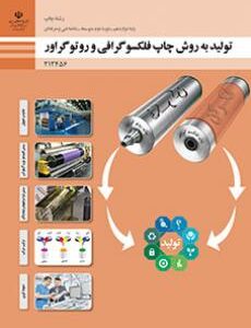 کتاب درسی تولید به روش چاپ فلکسوگرافی و روتوگراور 212456