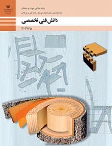 کتاب درسی دانش فنی تخصصی - صنایع چوب و مبلمان 212465