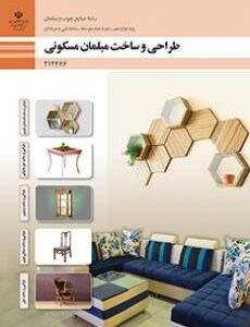 کتاب درسی طراحی و ساخت مبلمان مسکونی 212466