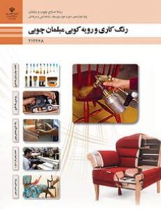 کتاب درسی رنگ کاری و رویه کوبی مبلمان چوبی 212468