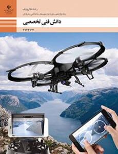 کتاب درسی دانش فنی تخصصی - مکاترونیک 212477
