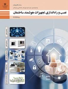 کتاب درسی نصب و راه اندازی تجهیزات هوشمند ساختمان 212478