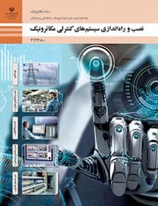 کتاب درسی نصب و راه اندازی سیستم های کنترلی مکاترونیک 212480