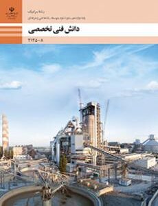کتاب درسی دانش فنی تخصصی - سرامیک 212508