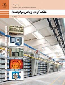 کتاب درسی خشک کردن و پختن سرامیک ها 212509