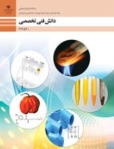 کتاب درسی دانش فنی تخصصی - صنایع شیمیایی 212520