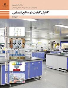 کتاب درسی کنترل کیفیت در صنایع شیمیایی 212521
