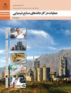 کتاب درسی عملیات در کارخانه های صنایع شیمیایی 212523