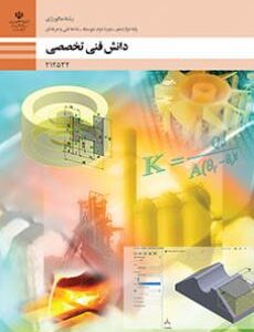کتاب درسی دانش فنی تخصصی - متالورژی 212532
