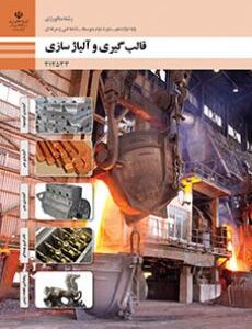 کتاب درسی قالب گیری و آلیاژسازی 212533