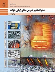 کتاب درسی عملیات تغییر خواص متالورژیکی فلزات 212535