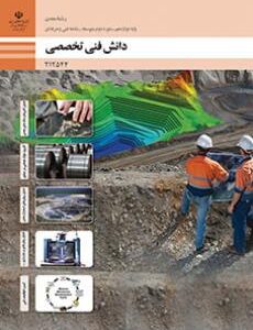 کتاب درسی دانش فنی تخصصی - معدن 212544