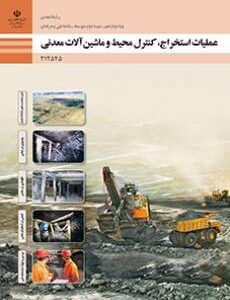 کتاب درسی عملیات استخراج، کنترل محیط و ماشین الات معدنی 212545