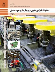 کتاب درسی عملیات خواص سنجی و پر عیار سازی مواد معدنی 212547
