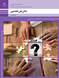 دانش فنی تخصصی (تولید برنامه های تلویزیونی)