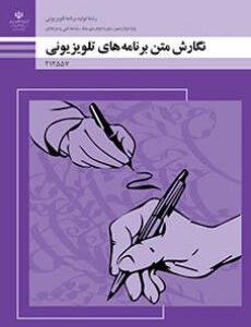 کتاب درسی نگارش متن برنامه های تلویزیونی
