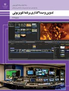 کتاب درسی تدوین و صدا گذاری برنامه های تلویزیونی