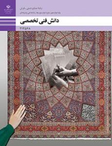 دانش فنی تخصصی - صنایع دستی (فرش)