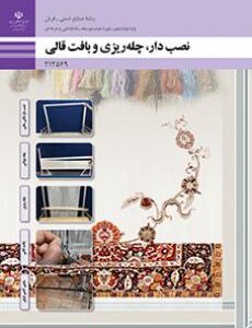 کتاب درسی نصب دار، چله ریزی و بافت قالی