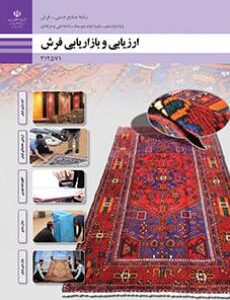 کتاب درسی ارزیابی و بازاریابی فرش