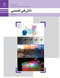 کتاب درسی دانش فنی تخصصی - فتوگرافیک