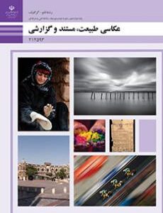 کتاب درسی عکاسی طبیعت، مستند و گزارشی