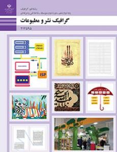 کتاب درسی گرافیک نشر و مطبوعات