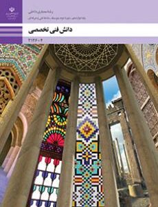 کتاب درسی دانش فنی تخصصی - معماری داخلی