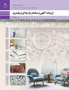 کتاب درسی تزیینات گچی و مبلمان پارچه ای و پلیمری