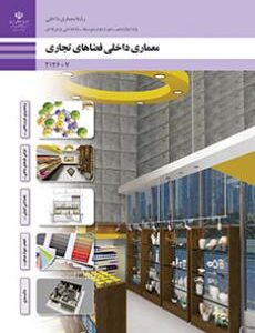 کتاب درسی معماری داخلی فضاهای تجاری