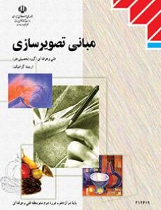 کتاب درسی مبانی تصویرسازی