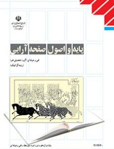 کتاب درسی پایه و اصول صفحه آرایی