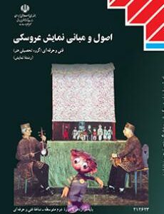 کتاب درسی اصول و مبانی نمایش عروسکی