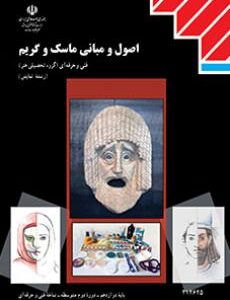 کتاب درسی اصول و مبانی ماسک و گریم