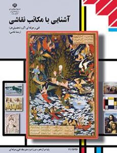 کتاب درسی آشنایی با مکاتب نقاشی