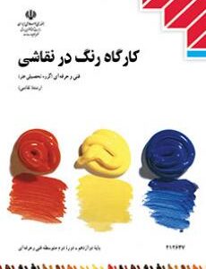 کتاب درسی کارگاه رنگ در نقاشی