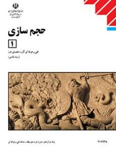کتاب درسی حجم سازی (1)