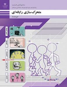 کتاب درسی متحرک سازی رایانه ای