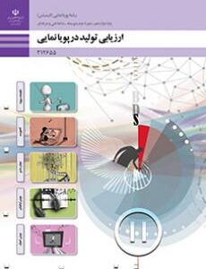 کتاب درسی ارزیابی تولید در پویا نمایی
